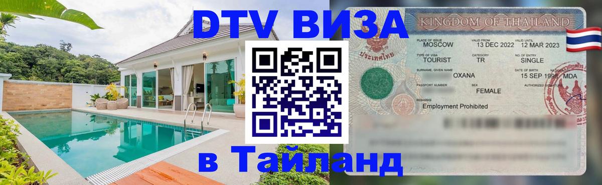 Долгосрочная виза DTV в Тайланд 