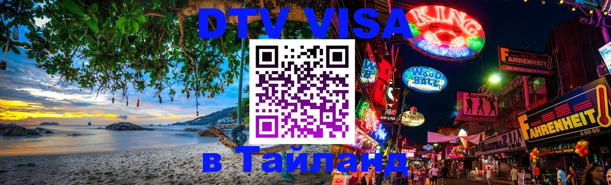 Как сделать DTV визу в Тайланд 